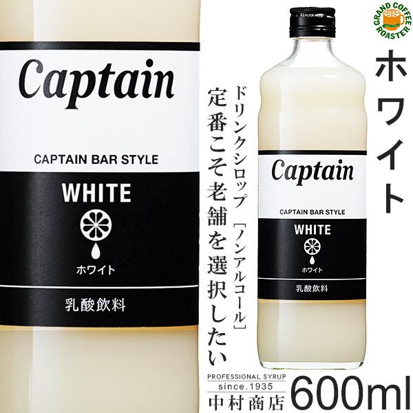 キャプテンシロップ ホワイト 600ml 希釈用 Buyee Buyee 日本の通販商品 オークションの代理入札 代理購入