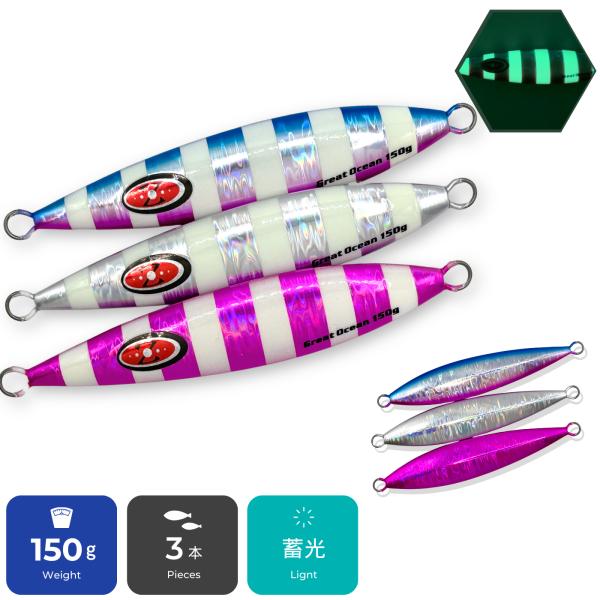 Great Ocean メタルジグ スロージグ セット 150g 3本入り 蓄光 オフショア ルアー 太刀魚 青物 根魚