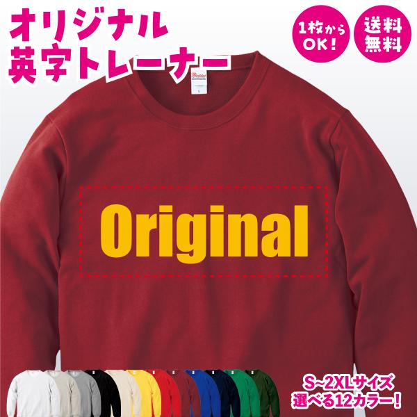 オリジナルトレーナー オリジナルプリントトレーナー メンズ レディース 大きいサイズ オーダーメイド チームオーダー プレゼント ギフト 1枚からOK 送料無料