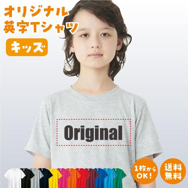 オリジナルTシャツ オリジナルプリントTシャツ 半袖 キッズ ジュニア オーダーメイド チームオーダー プレゼント ギフト 送料無料 爆買