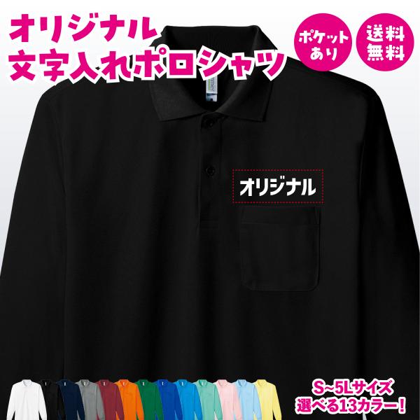 オリジナルポロシャツ オリジナルプリント 母の日 父の日 長袖 メンズ レディース 大きいサイズ オーダーメイド チームオーダー プレゼント ギフト 送料無料