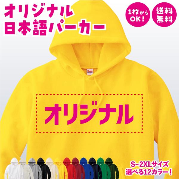 オリジナルパーカー オリジナルプリントパーカー 母の日 父の日 メンズ レディース 大きいサイズ オーダーメイド チームオーダー プレゼント ギフト 送料無料
