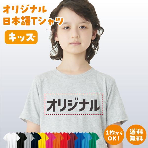 オリジナルTシャツ オリジナルプリントTシャツ 半袖 キッズ ジュニア オーダーメイド チームオーダー プレゼント ギフト 送料無料 爆買