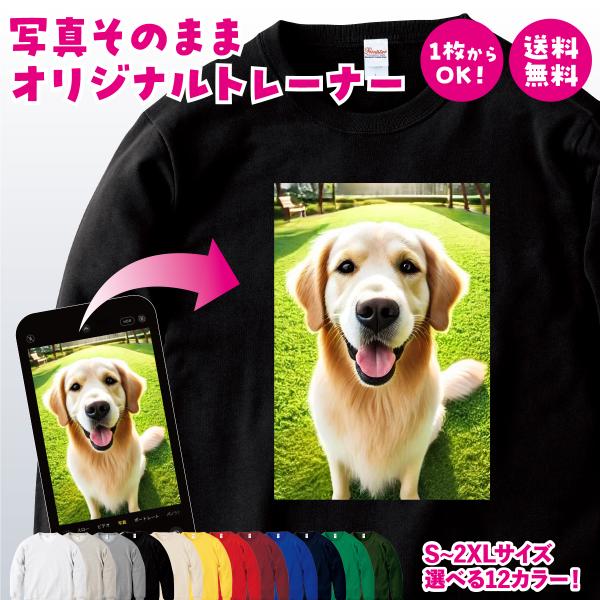 オリジナルトレーナー オリジナルプリントトレーナー 母の日 父の日 メンズ レディース 大きいサイズ オーダーメイド プレゼント ギフト 送料無料