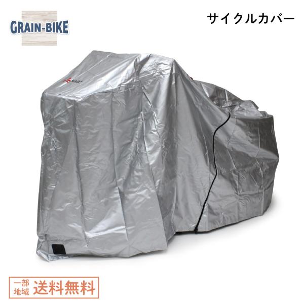 ★送料無料風飛びに強い機能を持ったサイクルカバー。水を弾きやすいはっ水加工仕様。さらに、3D立体フォルムですっきりシルエットを実現。●キーホール:前輪と共に施錠可能●面ファスナー:風めくれを防止するために前後に搭載●絞りヒモ:スソが絞れてピ...