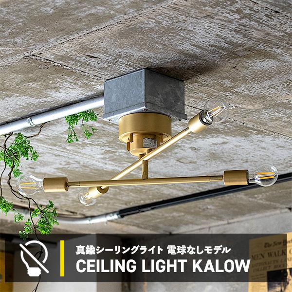 真鍮 シーリングライト おしゃれ 照明 ライト 4灯 カロー LED 対応