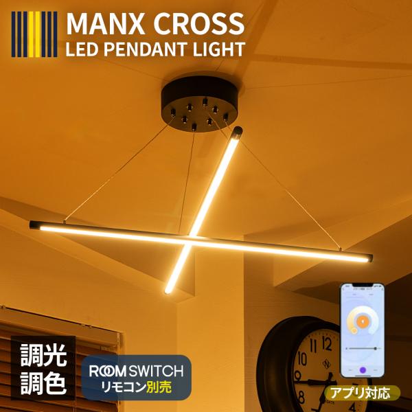 LEDバーライト ペンダントライト マンクスX 照明器具 天井照明