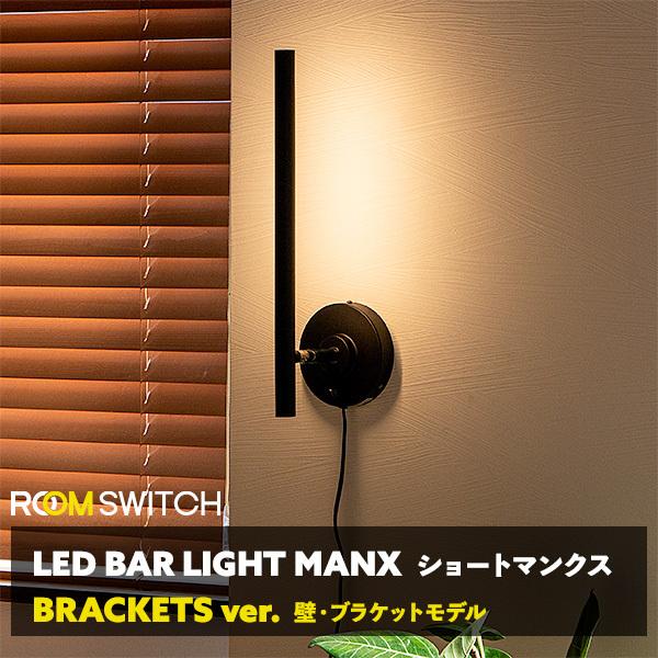 LEDバーライト ウォールライト マンクス おしゃれ 壁 照明 LEDバーライト ウォールライト マンクス おしゃれ 壁 照明