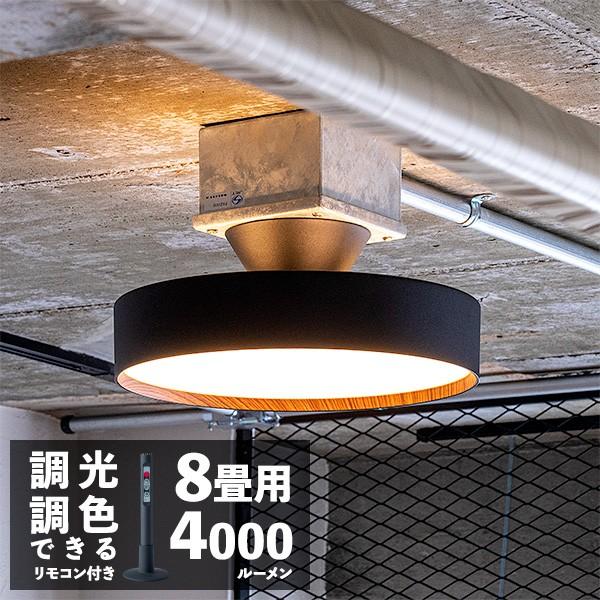 シーリングライト おしゃれ LED 8畳 6畳 用 調光 調色 天井 照明