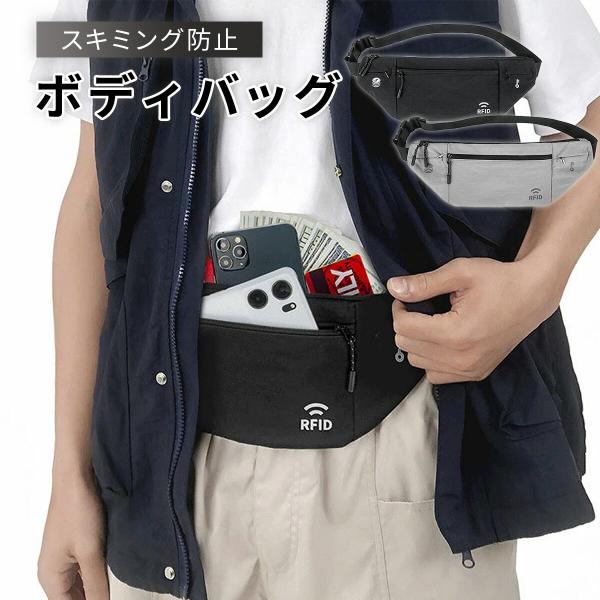 ウエストバッグ ウエストポーチ RFID セキュリティーポーチ スキミング防止 パスポートケース 鞄 海外 旅行 撥水 防水 軽量