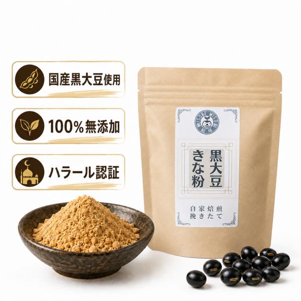 自家焙煎「皮あり丸ごと黒大豆」きな粉 60g 国産 ハラール認証 化学調味料不使用 100%無添加 動物由来不使用