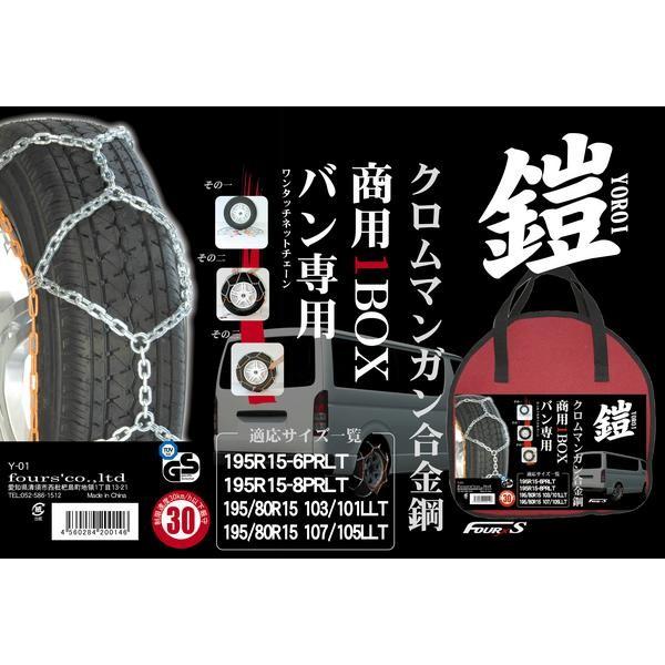 商用1BOX専用 ワンタッチ タイヤチェーン ヨロイ-鎧- Y-01 four's /トヨタ ハイエース /日産(ニッサン) NV350 キャラバン ホーミー :Y-01:Granbeat - 通販 - Yahoo!ショッピング 商用1BOX専用 ワンタッチ タイヤチェーン ヨロイ-鎧- Y-01 four's /トヨタ ハイエース /日産(ニッサン) NV350 キャラバン ホーミー :Y-01:Granbeat - 通販 - Yahoo!ショッピング