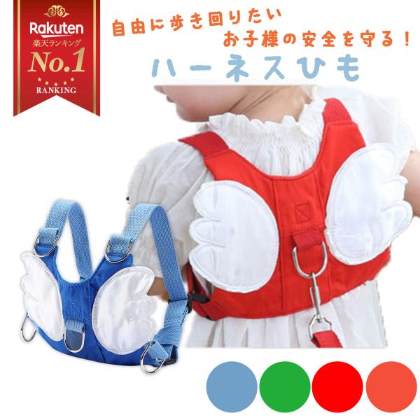 SAFETY HARNESS 4Color天使の羽がキュート、遊び盛りのお子様に迷子防止ハーネスベビーリュック型のセーフティーハーネス。小さなお子様の飛び出しや迷子の防止に。目を離せない時期なので安全を確保する為には大事です。リードがついて...