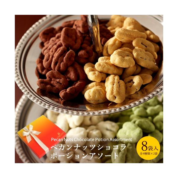 【​限​定​販​売​】 チョコレート ギフト プレゼント お菓子 ペカンナッツショコラ ポーションアソート 8袋入