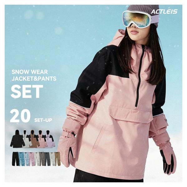 【商品名】スノーボードウェア スキーウェア レディース 上下セット スノボウェア スノボーウェア スノーウェア ボードウェアこちらの商品は「セット商品 」です。※ジャケットとパンツ以外は付属しませんのでご注意ください。【ブランド名】Actl...
