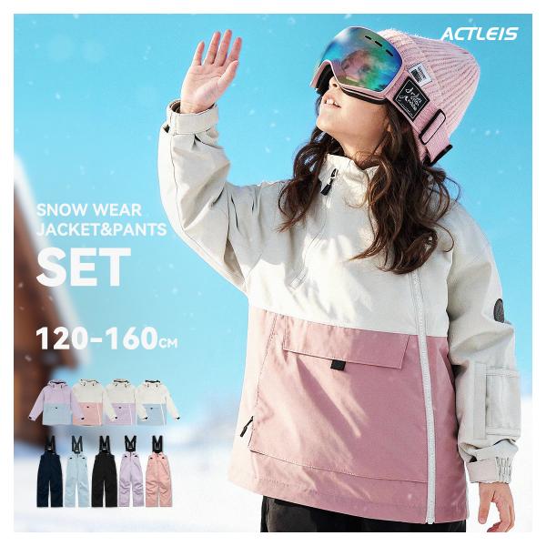 【商品名】スキーウェア キッズ 上下セット セパレート スノーボードウェア スノーウェア ジュニア 男の子女の子 子供 子ども こどもこちらの商品は「セット商品 」です。※ジャケットとパンツ以外は付属しませんのでご注意ください。【ブランド名...