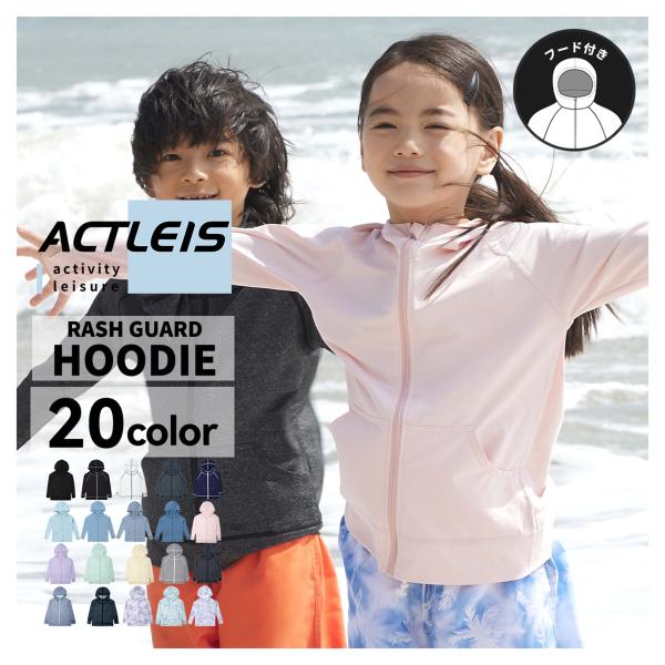 【商品名】ラッシュガード キッズ 長袖 フード付き パーカー uvパーカー uvカットパーカー ラッシュパーカーこちらの商品は「トップス単品」です。※他の商品は付属しませんのでご注意ください。【ブランド名】Actleis アクレイス【商品コ...