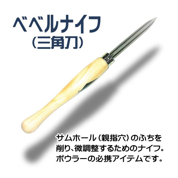 ボウリング/ベベルナイフ/三角刀/サム/親指/調整/削り（名古屋GB出品）