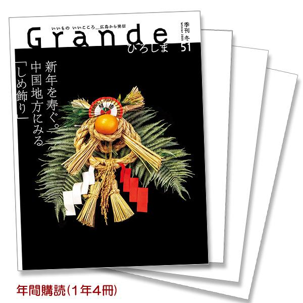 季刊誌「Grandeひろしま」は3月、6月、9月、12月の各月1日に年４回発行いたします。家族、お知り合いの方などへのプレゼントにも年間購読をオススメいたします。発売日に送料無料でお届けします。発売日　：　3月、6月、9月、12月の各月1日...