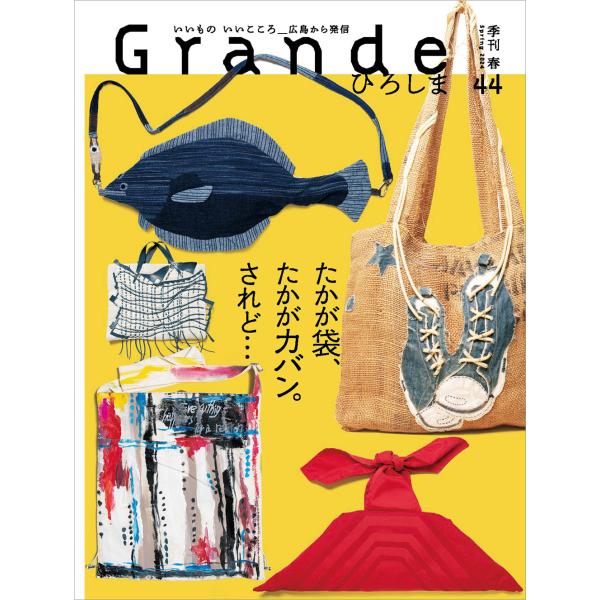 Grandeひろしま Vol.44 春号