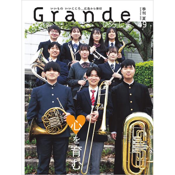 Grandeひろしま Vol.49 夏号