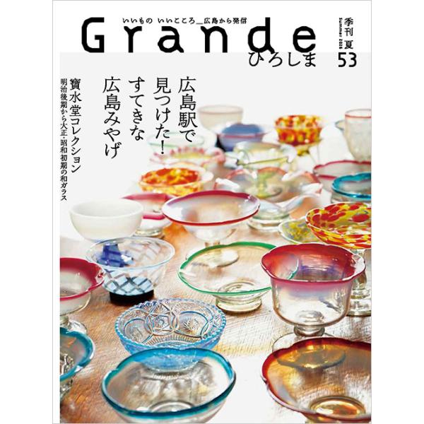 Grandeひろしま Vol.53 夏号