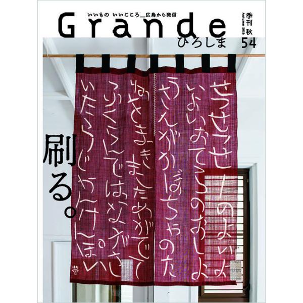 Grandeひろしま Vol.54 秋号