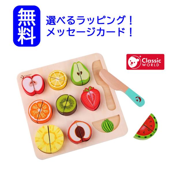 木のおもちゃ Classic WORLD クラシックワールド カッティング フルーツ パズル 1歳半 パズル 型はめ ままごと 果物 指先知育 知育玩具 木製玩具  こども