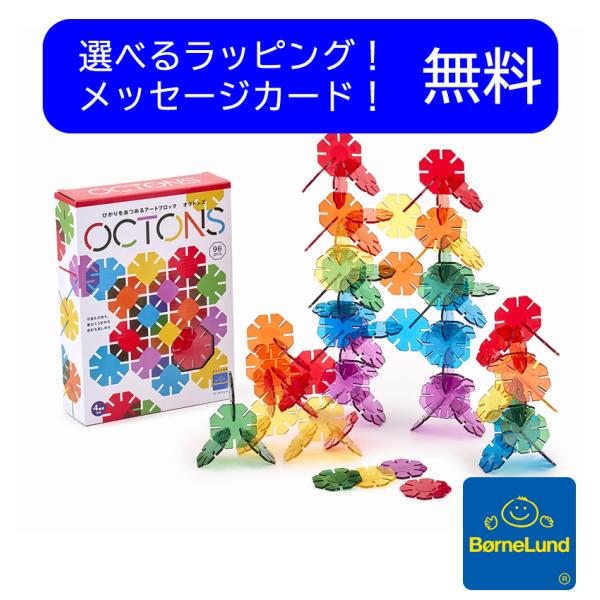 ボーネルンド（Bornelund） 光であそぶ アート・ブロック OCTONS