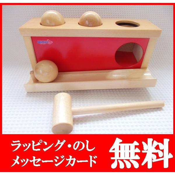 ノックアウトボール　MICKI ハンマーあそび 木のおもちゃ カルテット / ノックアウトボール NEW|ミッキィ