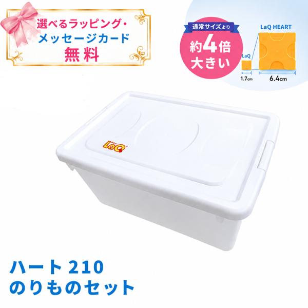 LaQ (ラキュー) 3歳から遊べる おおきな LaQ ラキュー ハート 210 のりものセット 3歳から LaQ Heart ラキューハート はじめてのラキュー