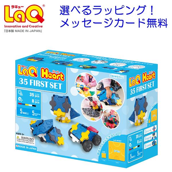 LaQ（ラキュー） ハート 35／ベーシックセット【知育ブロック 知育玩具