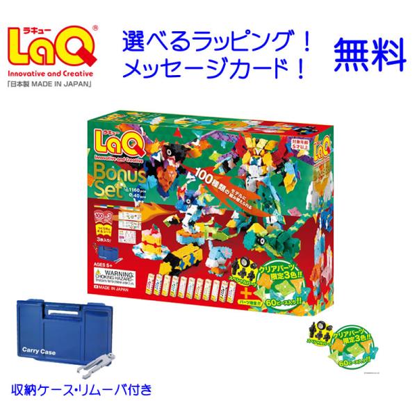 LaQ ラキュー ボーナスセット2023 クリアパーツ 限定カラー パーツ増量 知育玩具 ブロック
