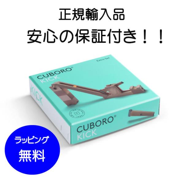 CUBORO キュボロ キック［正規輸入品］ cuboro 正規輸入品 キュボロ・キック キュボロ社 【正規販売店