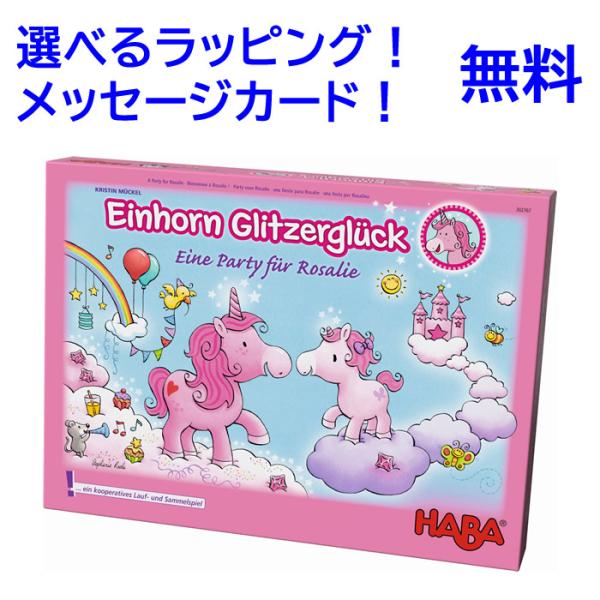 知育玩具 ハバ社 HABA 雲の上のユニコーン・デラックス 4歳 すごろく ボードゲーム 入園 入学 脳トレ おうち時間 子供 入学 入園