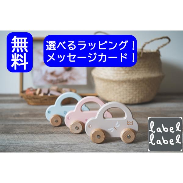 エデュテ ベルギー レーベルレーベル labellabel 木のおもちゃ/木製玩具 リトルカー 車 ごっこあそび 知育玩具 お誕生日 のりもの