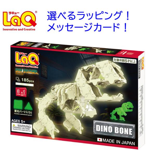 LaQ ラキュー｜LaQ ダイナソーワールド ディノボーン｜5歳 中級｜知育玩具 立体 日本製 ブロック 蓄光パーツ ｜プレゼント 子供 入学