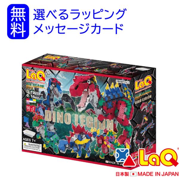 LaQ ラキュー｜ダイナソーワールド ディノレギオン｜7歳｜知育玩具 立体 日本製 ブロック おうち時間 子供 入学 プレゼント