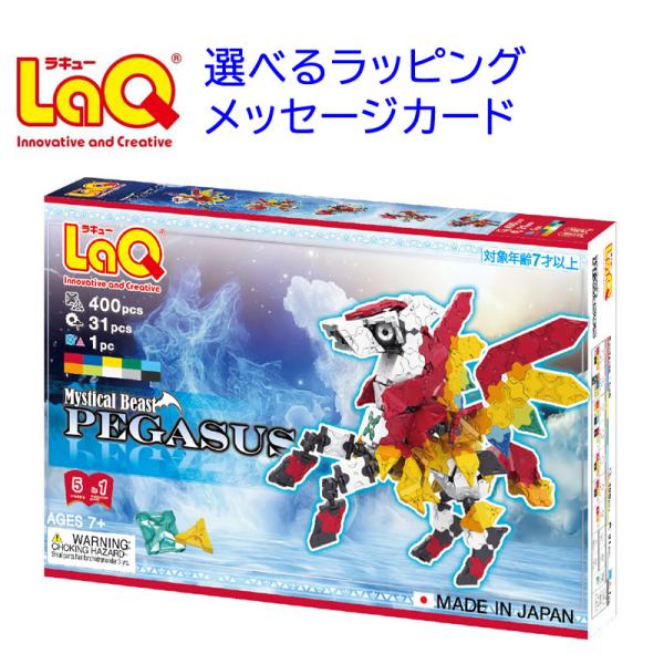 LaQ ラキュー｜LaQ ミスティカルビースト　ペガサス｜7歳以上｜知育玩具 立体 日本製 ブロック ｜プレゼント 子供 入学