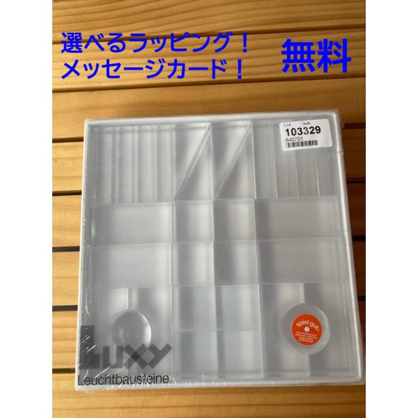 デュシマ社 Luxy ブロック クリア 正規輸入品 Dusyma【フレーベル積木