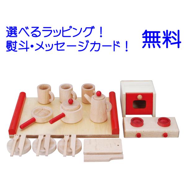 NICHIGAN（ニチガン） ままごと キッチン 木のおもちゃ 日本製