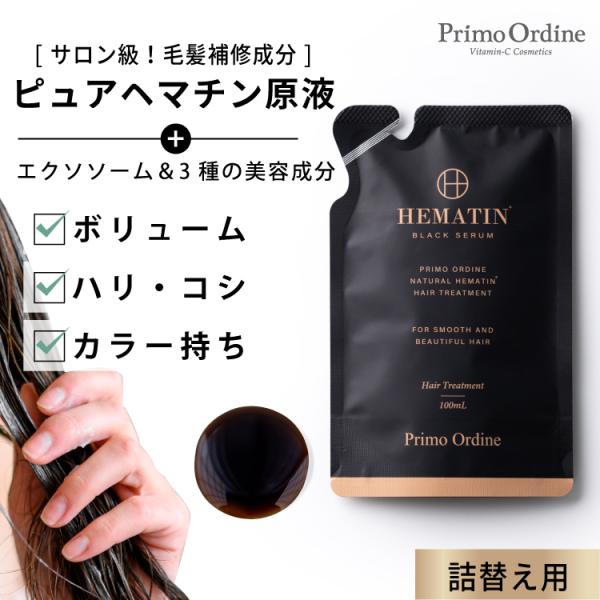 大人気ヘマチン原液の詰め替えタイプ 髪のボリューム、ツヤ感、カラー持ち、でお悩みの方に！ピュアヘマチン原液＆エクソソーム+３種の美髪成分で、瞬時に傷んだ髪をケア。シャンプー後に馴染ませるだけ！憧れのサラサラ髪へと導きます関連ワード：詰替パウ...