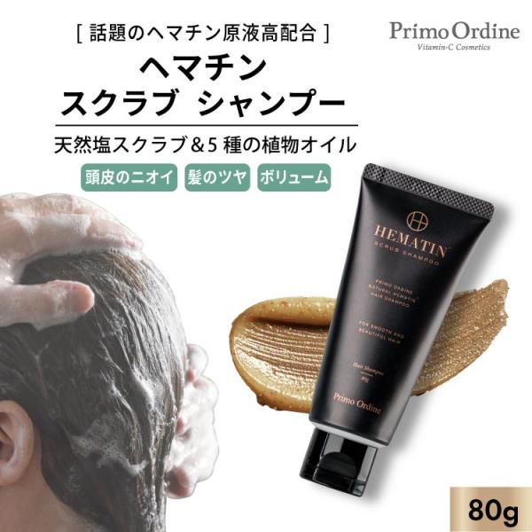 ヘマチン シャンプー ヘッドスクラブ スクラブ ピュアヘマチン エクソソーム スカルプケア 頭皮 マッサージ「プリモディーネ スクラブ シャンプー 80g」