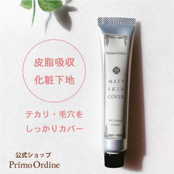 一日中テカリ知らず！皮脂を吸収してベタつきや化粧崩れを防ぐ魔法の化粧下地クリーム！毛穴、小じわ、くすみ対策にも関連ワード：PrimoOrdine プリモディーネ ビタミンC 公式 正規品 国産 日本製 スキンケア コスメ 化粧品 基礎化粧品...