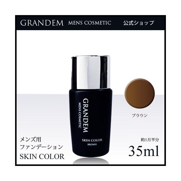 男の青髭・ニキビ跡もナチュラルに隠す男性用ファンデーション「スキンカラー」。石けんで落とせ手肌にも優しいメンズファンデーションです。●カラー：ブラウン
