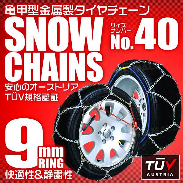 40サイズ】タイヤチェーン 165/55R15 175/60R14 他 金属スノーチェーン 