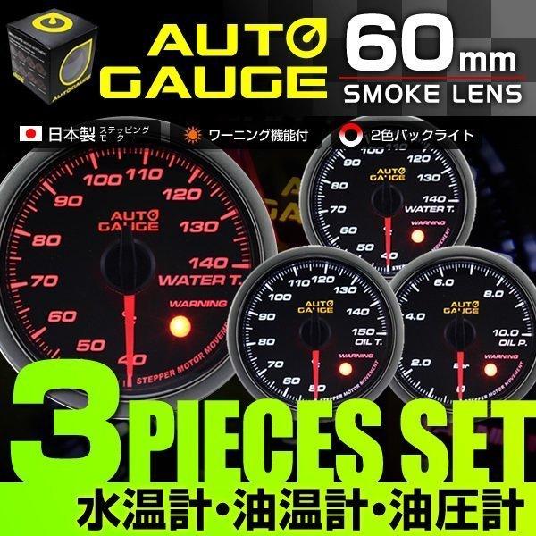 AUTO GAUGE（オートゲージ） 60Φ水温/油温/油圧 3点 430 追加メーター