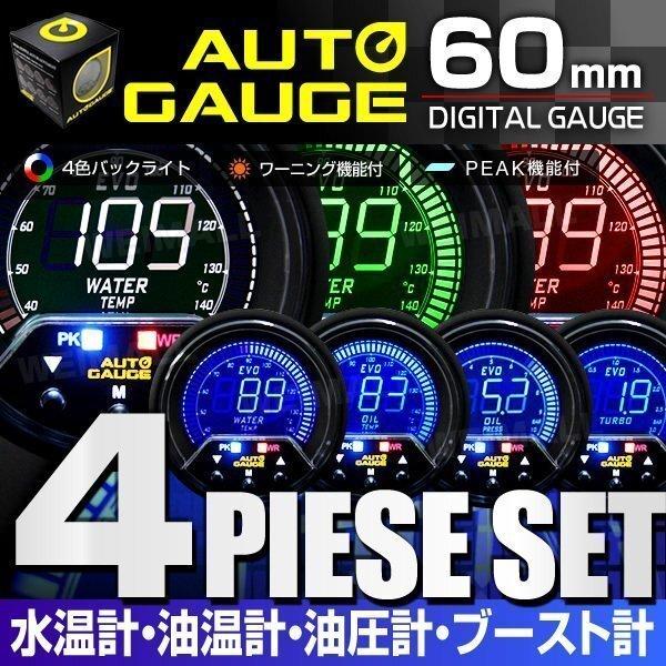 水温計/油温計/油圧計/ブ―スト計【4点セット】新オートゲージ 60mm 4色