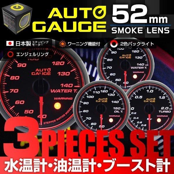 水温計/油温計/ブースト計【3点セット】日本製モーター 新オートゲージ