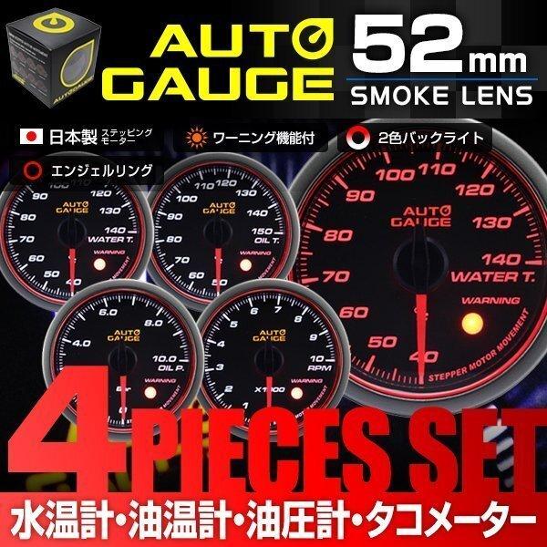 水温計/油温計/油圧計/タコメーター【4点セット】日本製モーター 